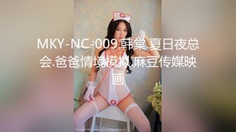 MKY-NC-009.韩棠.夏日夜总会.爸爸情境模拟.麻豆传媒映画