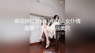 麻花辫红发网红美女！女仆情趣装！无毛极品美穴