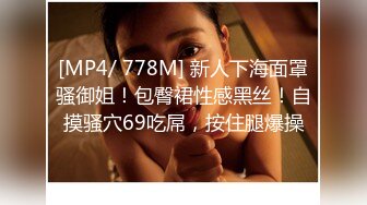 [MP4/ 778M] 新人下海面罩骚御姐！包臀裙性感黑丝！自摸骚穴69吃屌，按住腿爆操