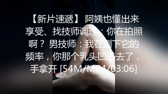 【新片速遞】 阿姨也懂出来享受、找技师调理：你在拍照啊？ 男技师：我在测下它的频率，你那个乳头凹进去了，手拿开 [54M/MP4/03:06]