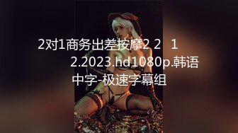 2对1商务出差按摩2 2대1 출장마사지 2.2023.hd1080p.韩语中字-极速字幕组