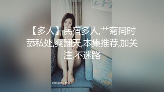 【多人】民宿多人,艹菊同时舔私处,爽翻天,本集推荐,加关注,不迷路