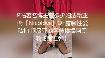 P站著名博主淫欲少妇法籍亚裔「Nicolove」OF露脸性爱私拍 顶级亚裔网黄挨操阿黑颜【第五弹】