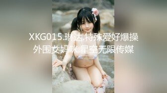 XKG015.琳达.特殊爱好爆操外围女妈咪.星空无限传媒