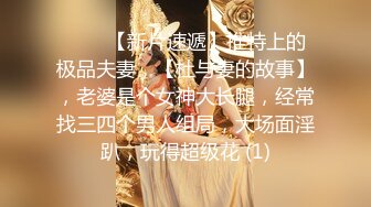 ♈♈♈【新片速遞】推特上的极品夫妻，【杜与妻的故事】，老婆是个女神大长腿，经常找三四个男人组局，大场面淫趴，玩得超级花 (1)