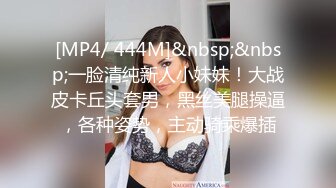 [MP4/ 444M]&nbsp;&nbsp;一脸清纯新人小妹妹！大战皮卡丘头套男，黑丝美腿操逼，各种姿势，主动骑乘爆插