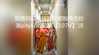 欧美网红娃娃脸反差脸角色扮演pitykitty合集【107V】 (82)