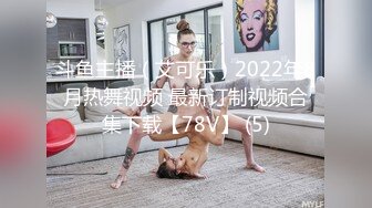 斗鱼主播（艾可乐）2022年8月热舞视频 最新订制视频合集下载【78V】 (5)