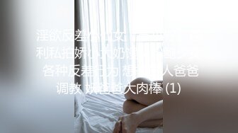 淫欲反差小仙女『苏小柠』福利私拍娇小大奶馒头粉鲍少女 各种反差行为 想被主人爸爸调教 妖爸爸大肉棒 (1)