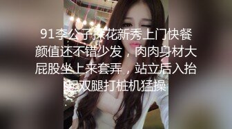 91李公子探花新秀上门快餐颜值还不错少发，肉肉身材大屁股坐上来套弄，站立后入抬起双腿打桩机猛操