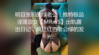 明目张胆的绿老公！推特极品淫荡浪女【MRmS】出轨露出日记，疯狂红杏老公绿的发光