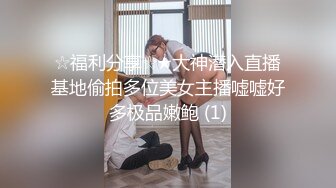 ☆福利分享☆★大神潜入直播基地偷拍多位美女主播嘘嘘好多极品嫩鲍 (1)