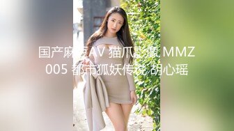 国产麻豆AV 猫爪影像 MMZ005 都市狐妖传说 胡心瑶