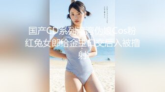 国产CD系列湾湾伪娘Cos粉红兔女郎给金主口交后入被撸射