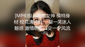 [MP4]极品甜美女神 模特身材 校花清纯脸 一颦一笑迷人魅惑 激情啪啪口交一夕风流