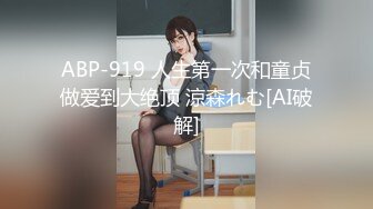 ABP-919 人生第一次和童贞做爱到大绝顶 涼森れむ[AI破解]