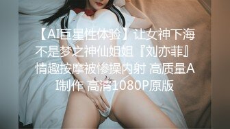 【AI巨星性体验】让女神下海不是梦之神仙姐姐『刘亦菲』情趣按摩被惨操内射 高质量AI制作 高清1080P原版