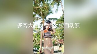 多肉大屁股老婆上位自动波