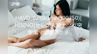 HAVD-0250(1havd00250)[HIBINO]セレブ人妻ナンパ突撃電マ痙攣アクメ