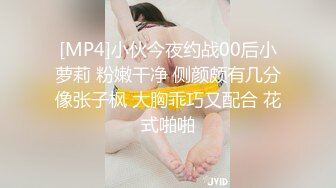 [MP4]小伙今夜约战00后小萝莉 粉嫩干净 侧颜颇有几分像张子枫 大胸乖巧又配合 花式啪啪