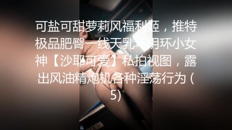 可盐可甜萝莉风福利姬，推特极品肥臀一线天乳环阴环小女神【沙耶可爱】私拍视图，露出风油精炮机各种淫荡行为 (5)