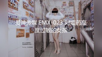 爱神传媒 EMX-023 对媚药高度过敏的女孩