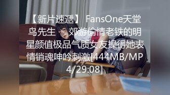 【新片速遞】 FansOne天堂鸟先生❤️郊游偷情老铁的明星颜值极品气质女友操得她表情销魂呻吟刺激[444MB/MP4/29:08]