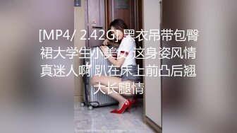 [MP4/ 2.42G] 黑衣吊带包臀裙大学生小美女 这身姿风情真迷人啊 趴在床上前凸后翘大长腿情