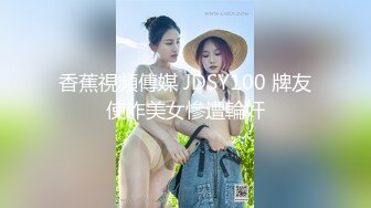 香蕉視頻傳媒 JDSY100 牌友使詐美女慘遭輪奸