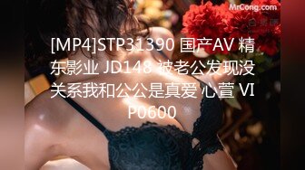 [MP4]STP31390 国产AV 精东影业 JD148 被老公发现没关系我和公公是真爱 心萱 VIP0600