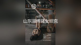 山东淄博骚女坦克