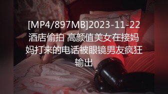 [MP4/897MB]2023-11-22酒店偷拍 高颜值美女在接妈妈打来的电话被眼镜男友疯狂输出