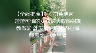 【全網推薦】❤️白金泄密❤️楚楚可憐的女孩被大叔顏射調教做愛 外表清純原來內心風騷無比 原版高清