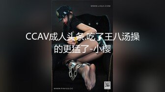 CCAV成人头条.吃了王八汤操的更猛了-小樱