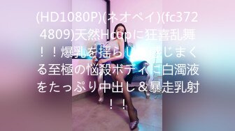 (HD1080P)(ネオペイ)(fc3724809)天然Hcupに狂喜乱舞！！爆乳を揺らして感じまくる至極の悩殺ボディに白濁液をたっぷり中出し＆暴走乳射！！