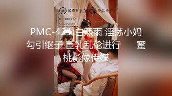 PMC-421 白熙雨 淫荡小妈勾引继子 巨乳乱伦进行�� 蜜桃影像传媒