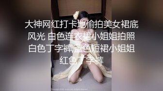 大神网红打卡地偷拍美女裙底风光 白色连衣裙小姐姐拍照白色丁字裤,蓝色短裙小姐姐红色丁字裤