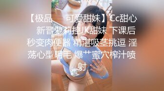 【极品❤️可爱甜妹】Cc甜心✨ 新晋萝莉控JK甜妹 下课后秒变肉便器 精湛吸茎挑逗 淫荡心型阴毛 爆艹蜜穴榨汁喷射