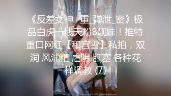 《反差女神✅重_弹泄_密》极品白虎一线天粉B靓妹！推特重口网红【和宫雪】私拍，双洞 风油精 虐阴 肛塞 各种花样调教 (7)