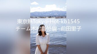 東京熱Tokyo-Hot-kb1545チーム木村番外編~前田里子