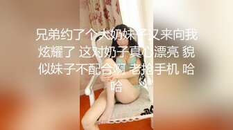 兄弟约了个大奶妹子又来向我炫耀了 这对奶子真心漂亮 貌似妹子不配合啊 老抢手机 哈哈