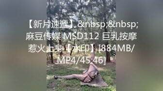 【新片速遞】&nbsp;&nbsp;麻豆传媒 MSD112 巨乳按摩惹火上身【水印】[884MB/MP4/45:46]