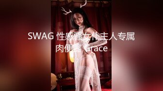 SWAG 性感骚女仆主人专属肉便器 Grace