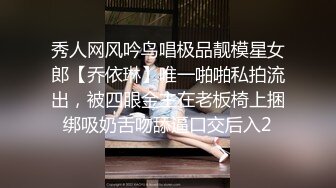 秀人网风吟鸟唱极品靓模星女郎【乔依琳】唯一啪啪私拍流出，被四眼金主在老板椅上捆绑吸奶舌吻舔逼口交后入2