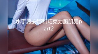 水手服安娜和巧克力腹肌男part2