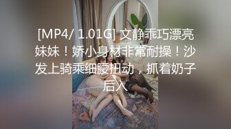 [MP4/ 1.01G] 文静乖巧漂亮妹妹！娇小身材非常耐操！沙发上骑乘细腰扭动，抓着奶子后入