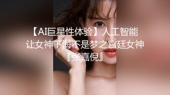 【AI巨星性体验】人工智能 让女神下海不是梦之宫廷女神『张嘉倪』