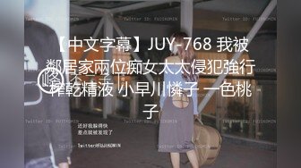 【中文字幕】JUY-768 我被鄰居家兩位痴女太太侵犯強行榨乾精液 小早川憐子 一色桃子