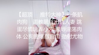 ❤️反差小淫娃❤️最近很出名的一个妹子，清纯的脸庞没想到骚到飞起，能肏能调教能露出很好玩很反差~