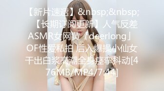 【新片速遞】&nbsp;&nbsp;✨【长期订阅更新】人气反差ASMR女网黄「deerlong」OF性爱私拍 后入爆操小仙女干出白浆高潮全身痉挛抖动[476MB/MP4/7:44]